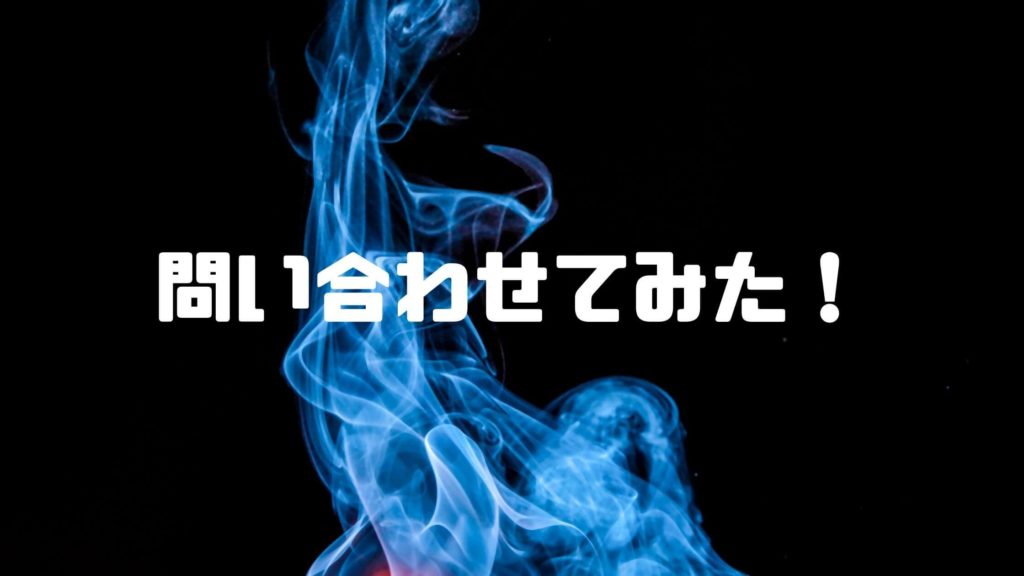 オオサカ堂アフィリエイトは違法？合法？問い合わせてみた。