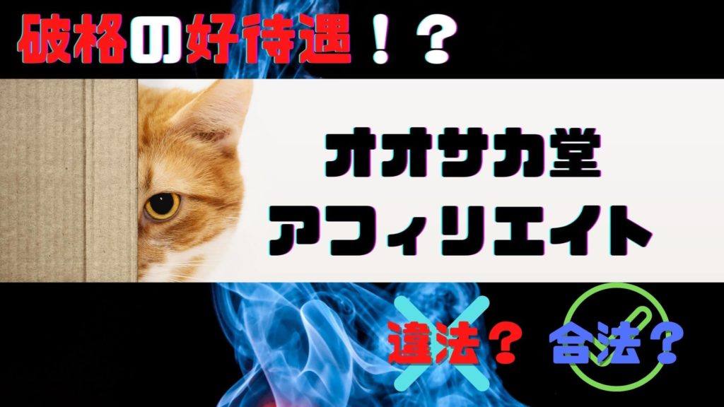 堂 違法 オオサカ 個人輸入の医薬品アフィリエイト(オオサカ堂など)は儲かるけどやめとけ！