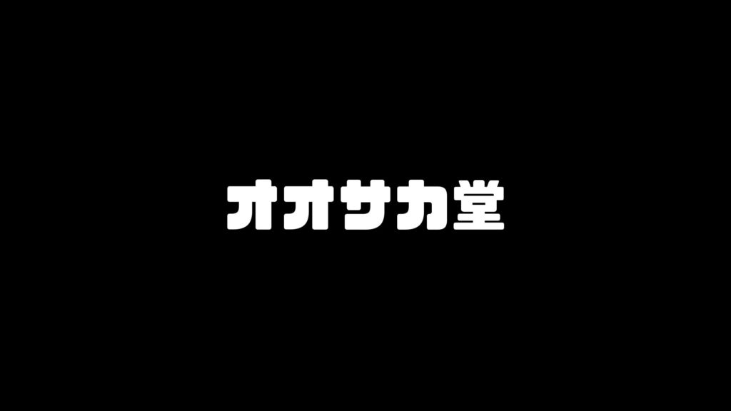 オオサカ 堂 アフィリエイト