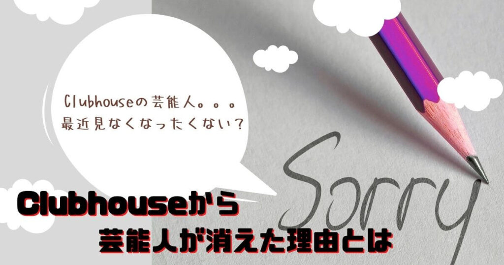 Clubhouseから芸能人がいなくなった本当の理由とは