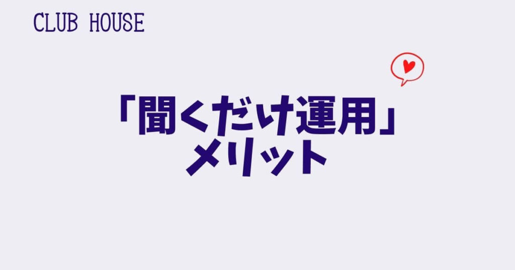 ClubHouse「聞くだけ運用」のメリット