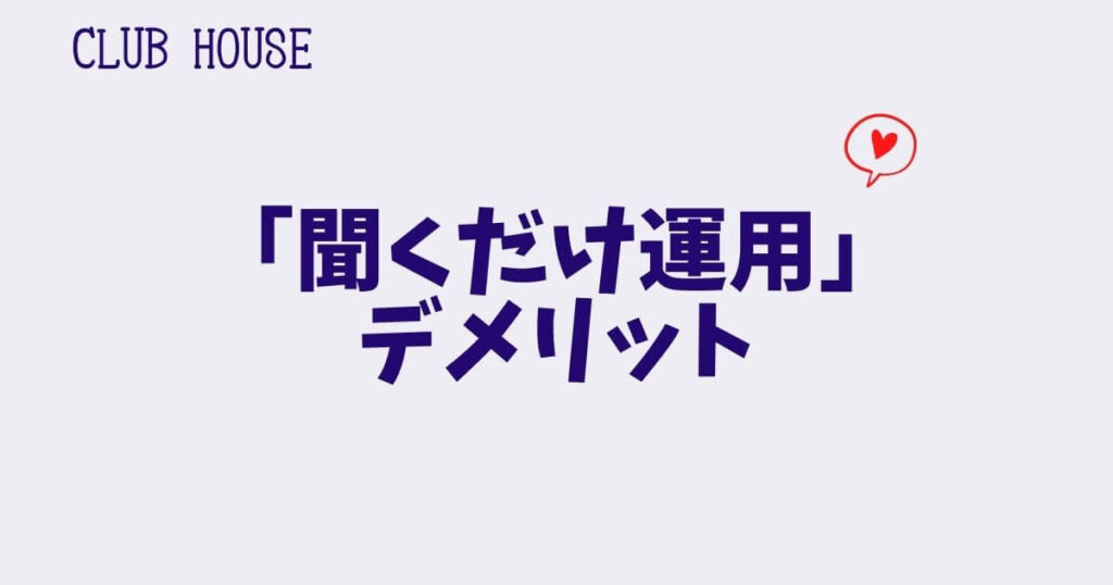 ClubHouse「聞くだけ運用」のデメリット