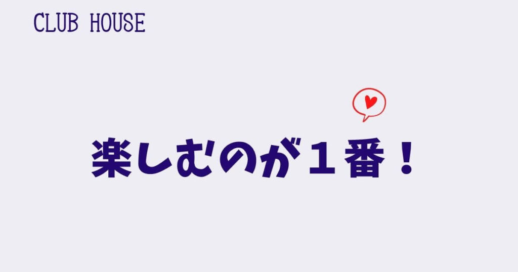 ClubHouse「聞くだけ運用」も全然OK!!楽しんで運用しよう