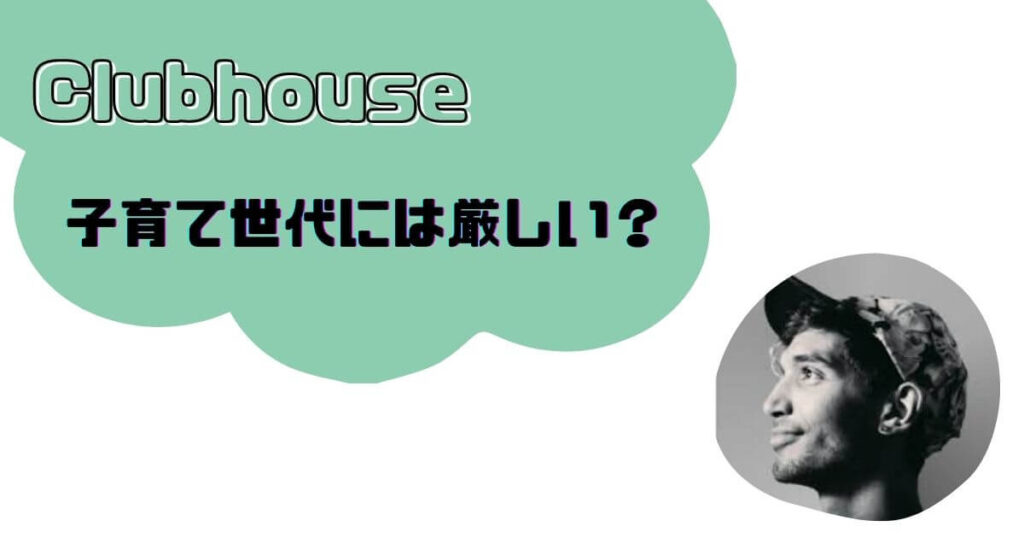 Clubhouseを子育て世代はどう楽しめばいいか