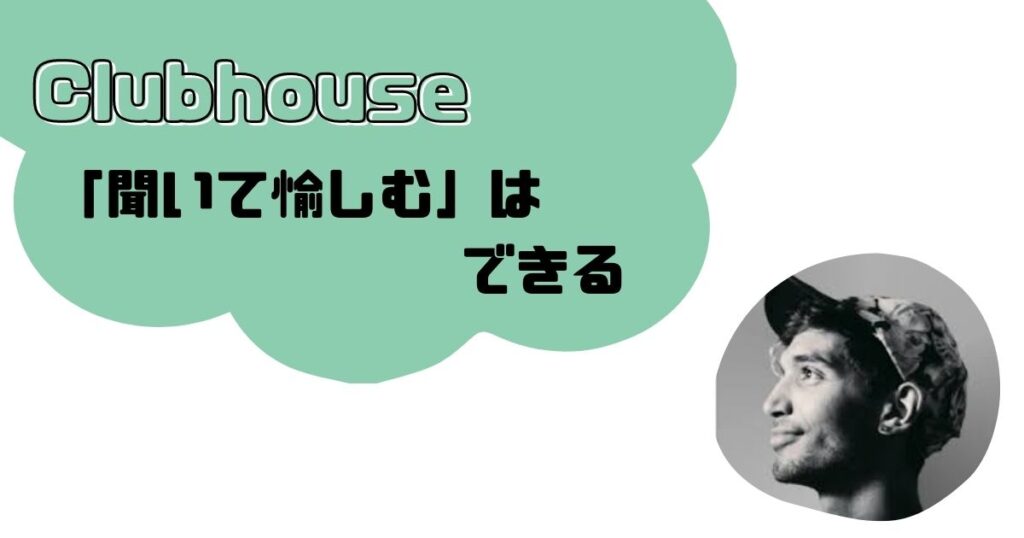 Clubhouseを「聞いて愉しむ」は、子育て世代も十分可能