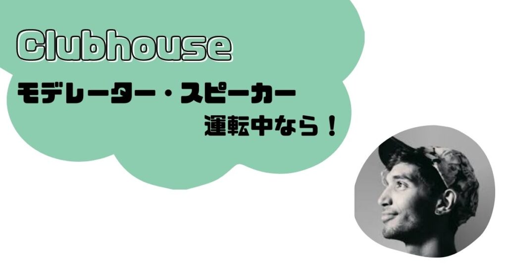 子育て世代がモデレーター/スピーカーとしてClubhouseを運用するには運転中が狙い目?