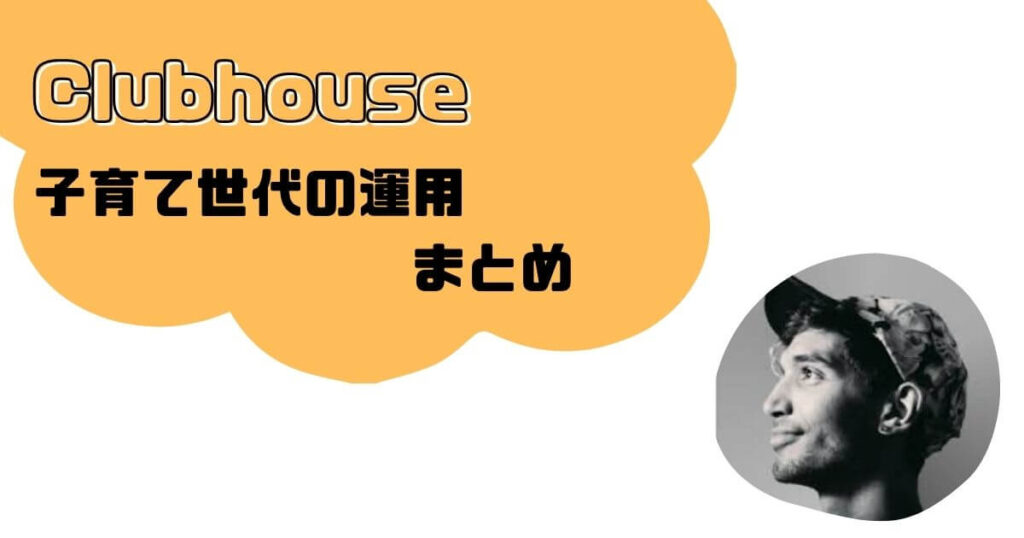 Clubhouseに子育て世代はどう向き合うか