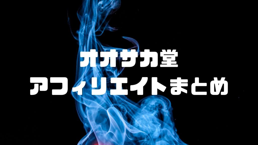 オオサカ堂でアフィリエイトすると違法？合法？＠まとめ