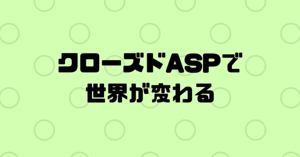 クローズドASPに初心者でも登録できる