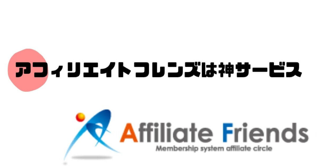 【結論】アフィリエイトフレンズを使わないのはもったいない！