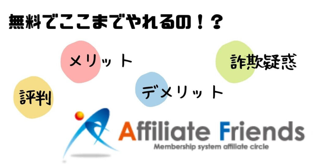 アフィリエイトフレンズの評判は？詐欺疑惑と実際のメリット/デメリット