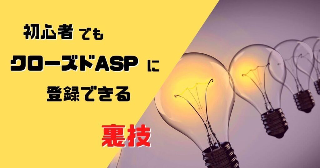 クローズドASPに初心者でも登録できる無料の裏技