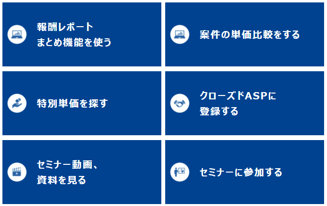 アフィリエイトフレンズの機能紹介