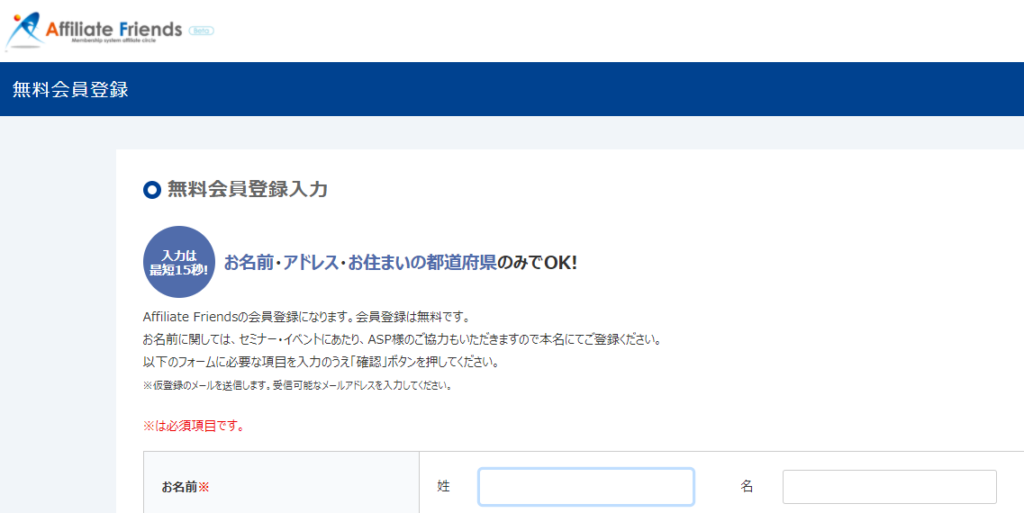 アフィリエイトフレンズ経由でクローズドASPに登録する方法
