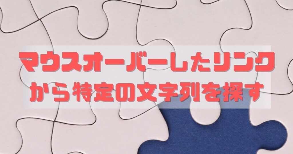 どこのASPアフィリエイトリンクかを【秒で】判別する調べ方その2