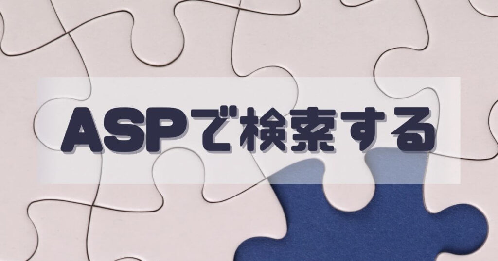 どこのASPアフィリエイトリンクかを【秒で】判別する調べ方その1