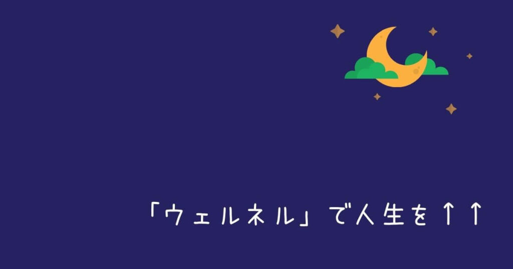 ウェルネルで睡眠の質を上げるメリット