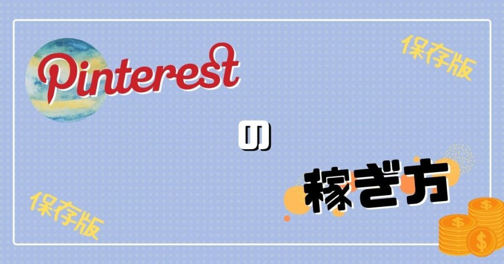 ピンタレスト（Pinterest）の稼ぎ方おすすめ３選