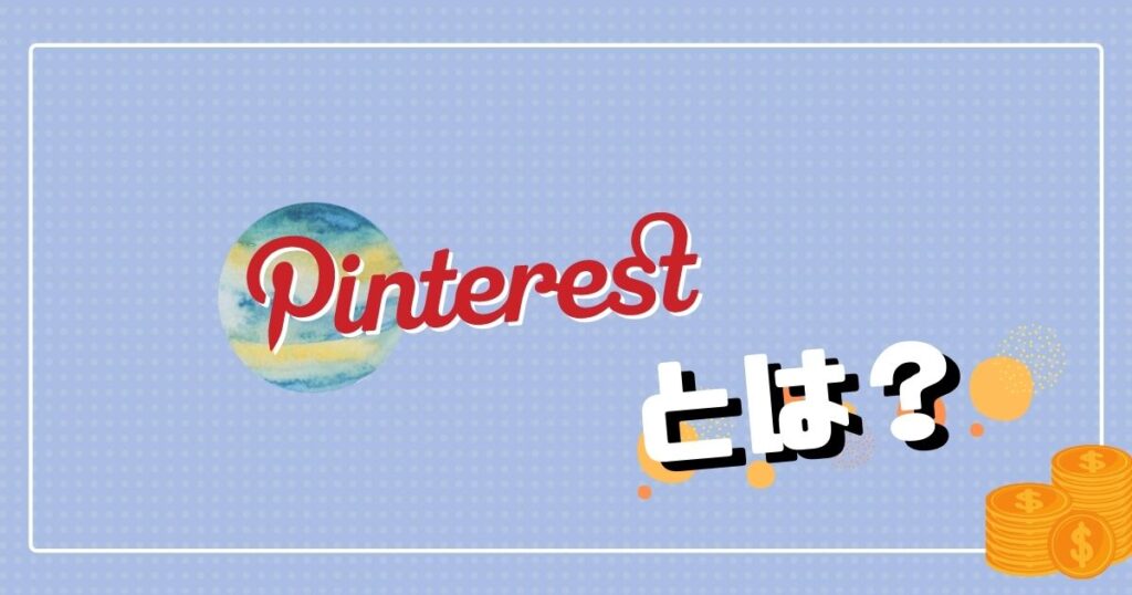 ピンタレスト（Pinterest）の稼ぎ方３選