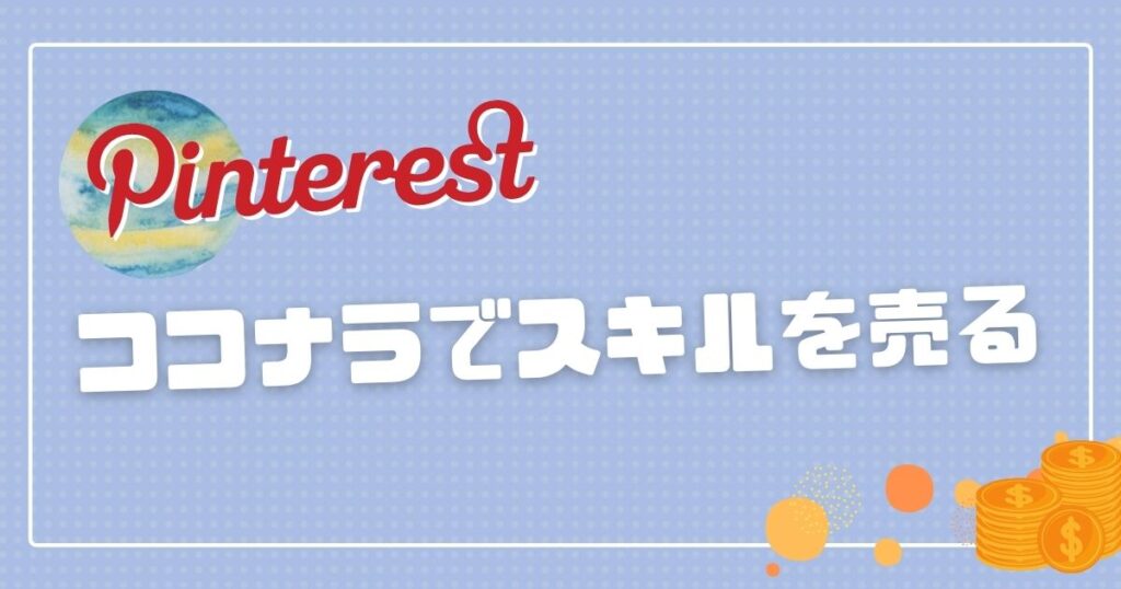 ココナラでピンタレストのサービスを請け負う