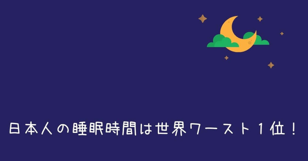 日本人の睡眠時間は世界ワースト１位！