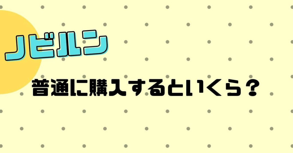 ノビルンを普通に購入すると…