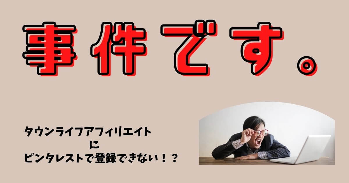 タウンライフアフィリエイトでピンタレストの登録ができなくなりました