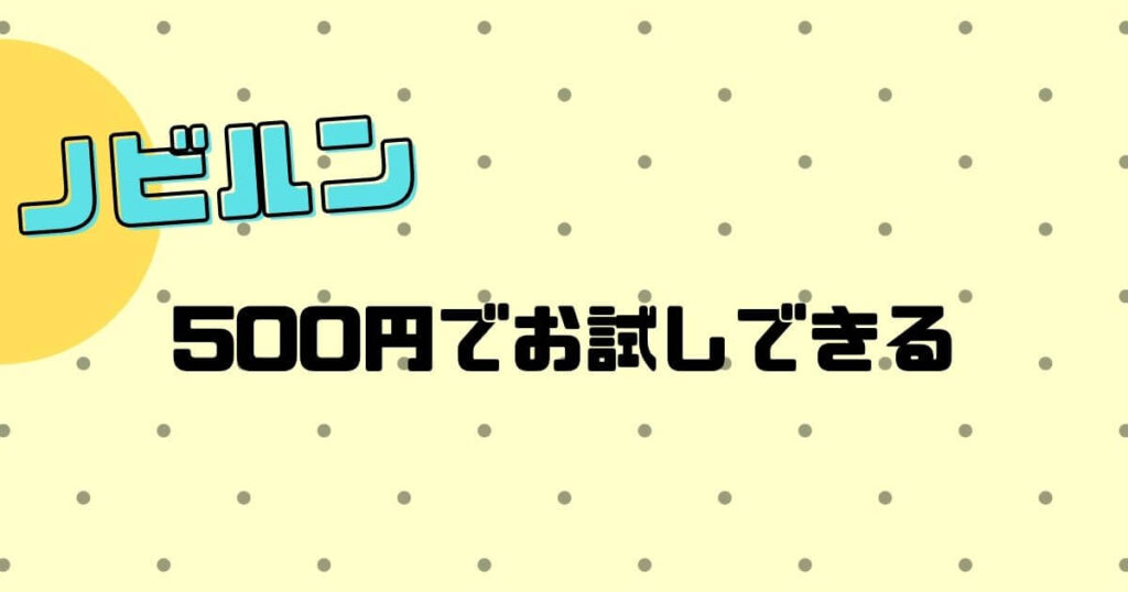 ノビルンを500円でお試ししてお子様の成長をサポート