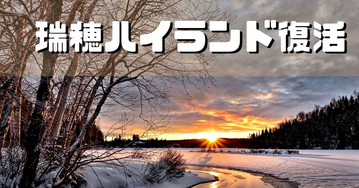 瑞穂ハイランドの今後はどうなる？復活営業に期待【2021-2022】