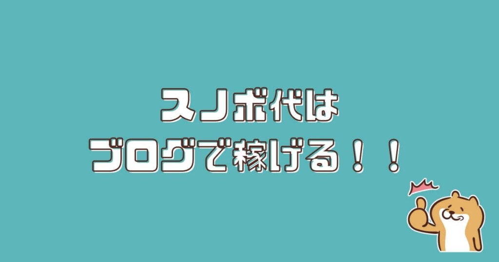 【事実】ブログを運営すればシーズン券などのスノボ費用は稼げます