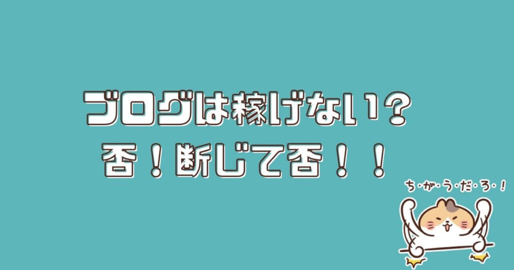 ブログは稼げないは嘘！初めて見て分かった事実