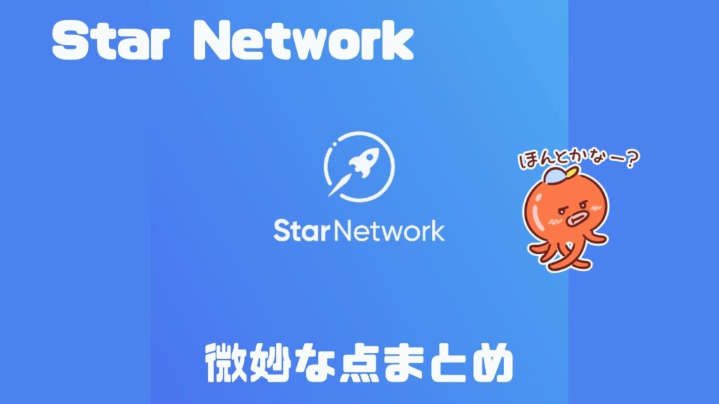 スターネットワーク(Star Network) の微妙な点