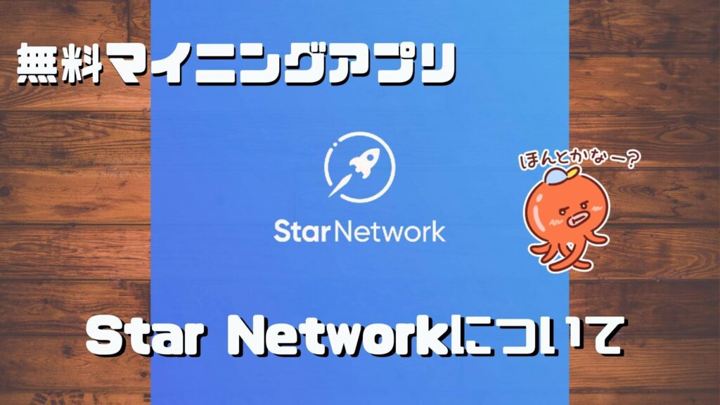  スターネットワーク(Star Network) は怪しい？始めるべき？
