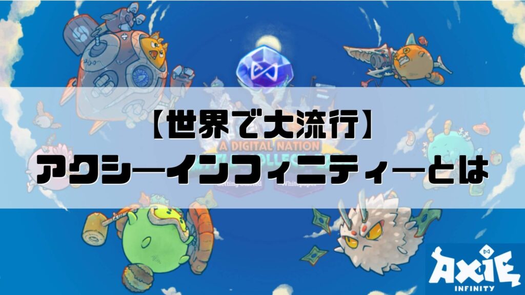 アクシー・インフィニティ（Axie Infinity）とは？日本でもゲームで稼ぐ新時代到来！