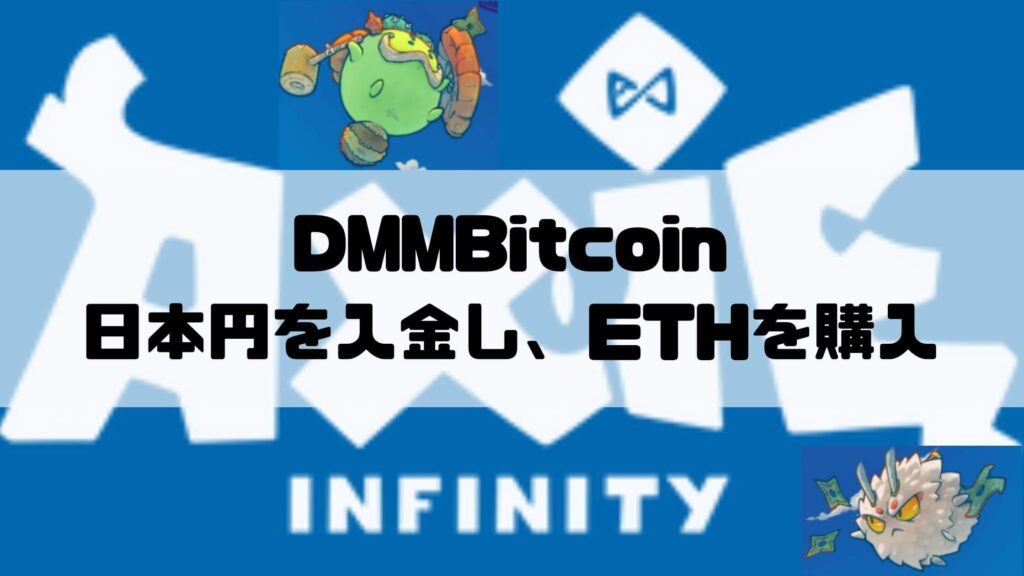 DMMBitcoinに日本円を入金し、ETHを購入