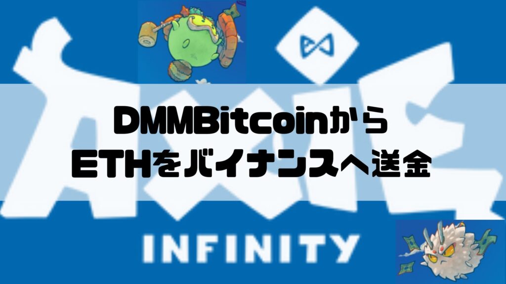 ETHをDMMBitcoinからバイナンスへ送金