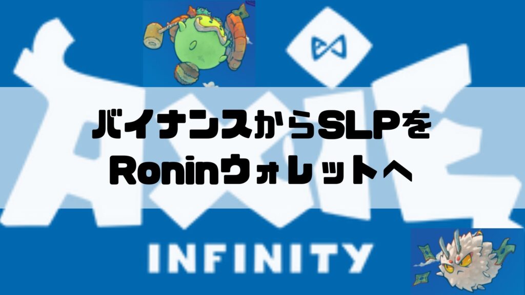 SLPをバイナンスからRoninウォレットへ