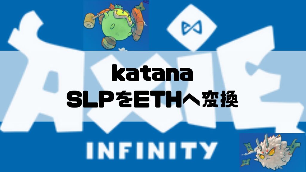 katanaでSLPをETHへ変換