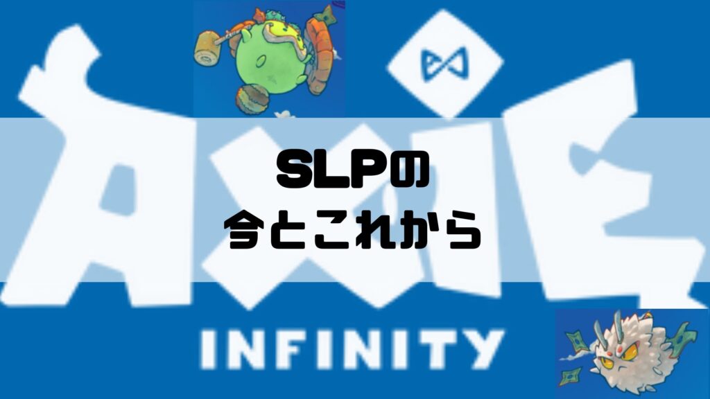 SLPの現在とこれからどうなるか