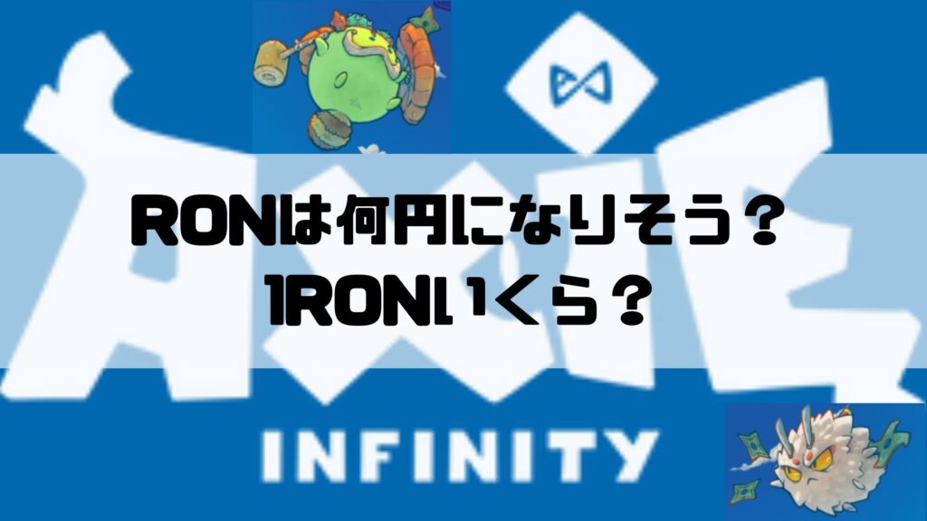 RONは何円になりそう？1RONいくら？