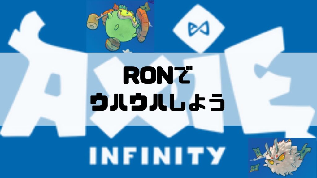  RONは…期待できる！！