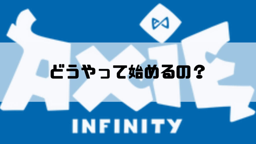 アクシ―インフィニティの始め方