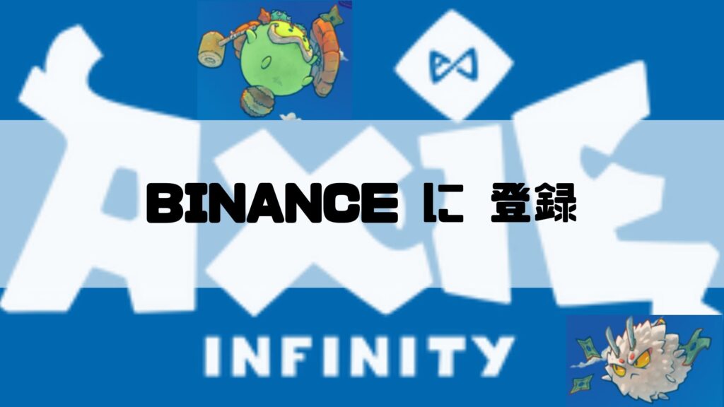 BINANCE（バイナンス）に登録 　－step2- 