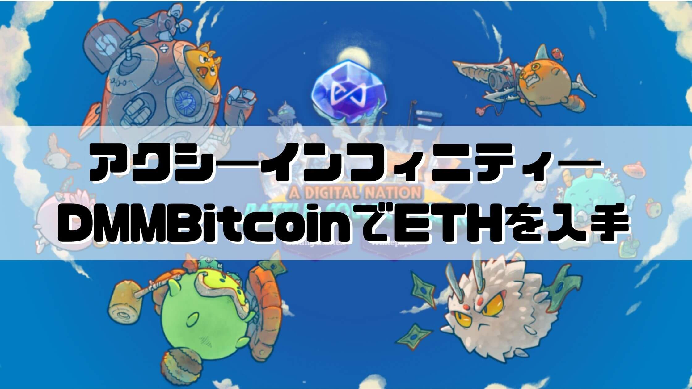 DMMBitcoinで「アクシ―を購入するためのETH」を入手する方法【アクシ―インフィニティ―】