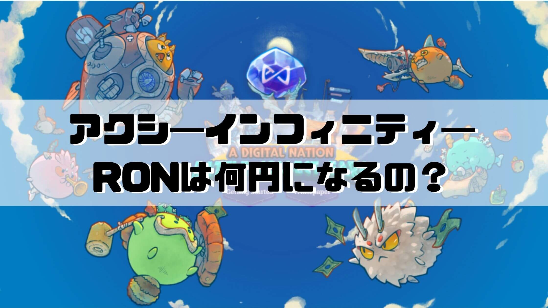 アクシ―インフィニティ―（Axie Infinity）のRON(ロン)は何円になるのか？1RONいくら？