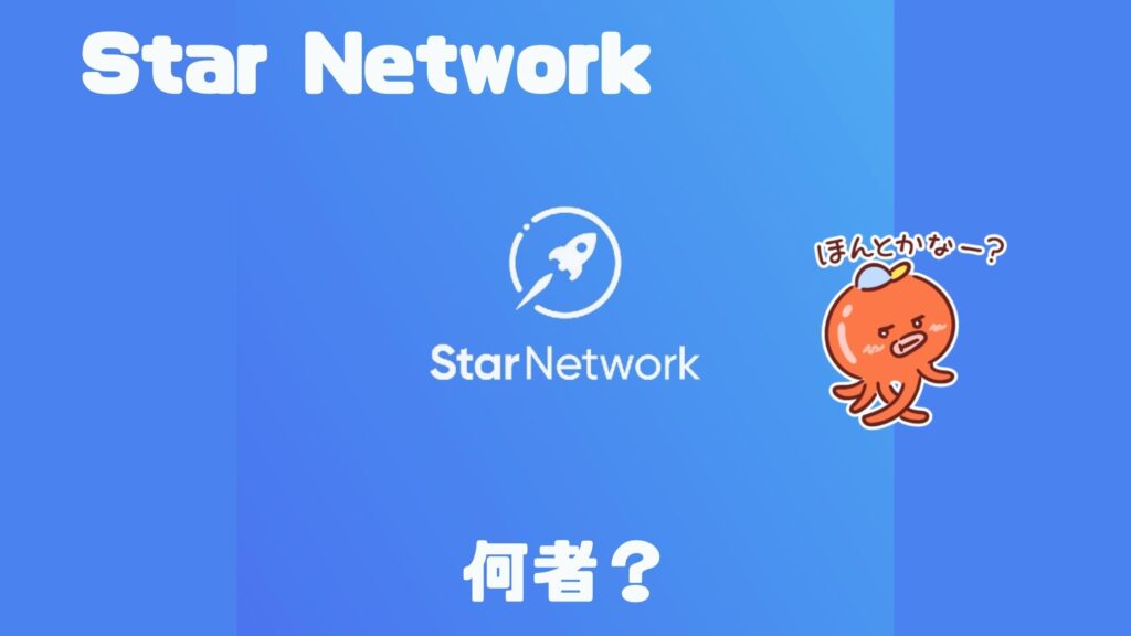 スターネットワーク(Star Network) の微妙な点