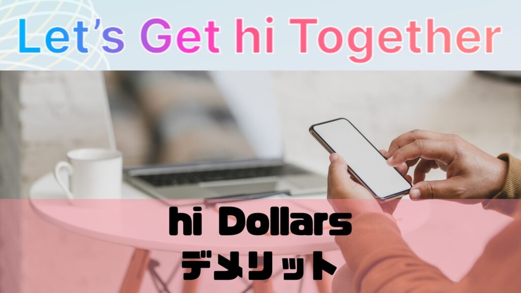 hi Dollars（ハイダラーズ）のデメリット