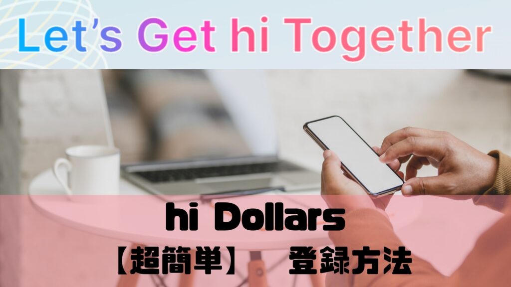 hi dollars(ハイダラーズ)の登録方法