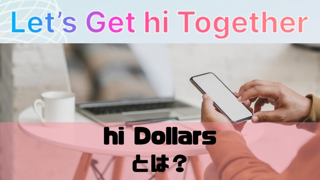 hi Dollars(ハイダラーズ)とは？無料のスマホアプリ