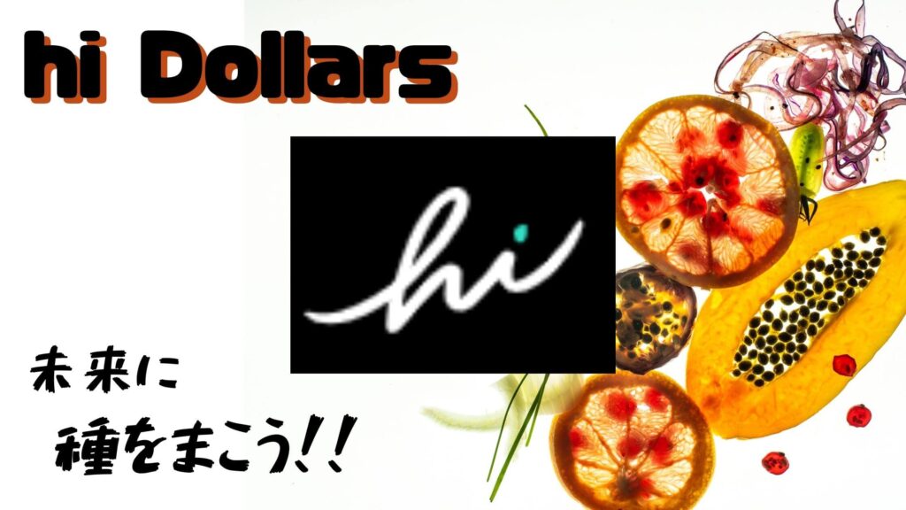 【hi Dollars（ハイダラーズ）】無料＆リスクなし＆毎日5秒で仮想通貨が稼げる神アプリ